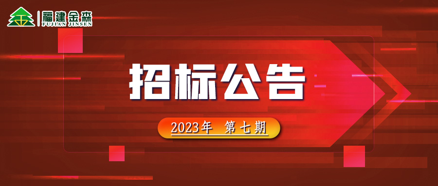 2023-10-10 木材定产定销竞买交易项目招标公告（第七期）