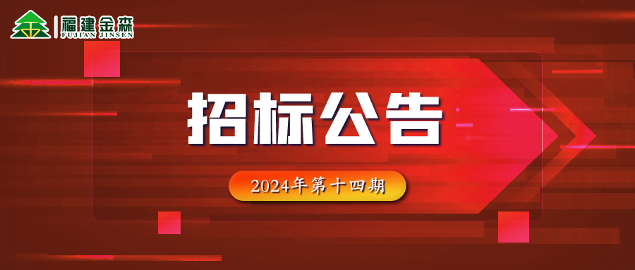 木材定产定销竞买交易项目招标公告第十四期